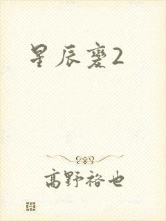 星辰变2