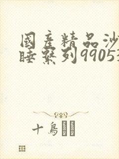 国产精品沙发午睡系列990531