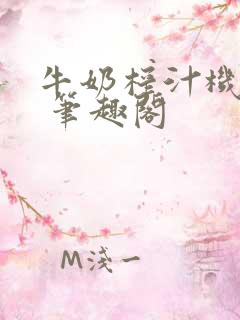 牛奶榨汁机po 笔趣阁