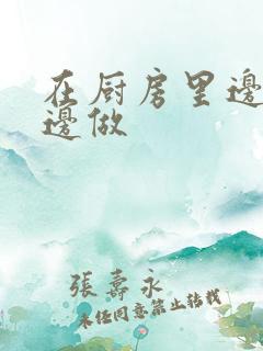 在厨房里边洗碗边做