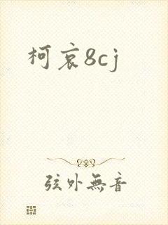 柯哀8cj