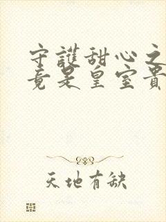 守护甜心之亚梦竟是皇室贵族