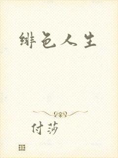 绯色人生