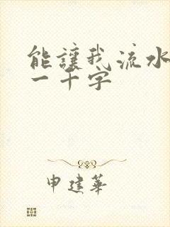 能让我流水水的一千字