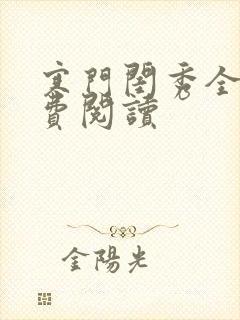 寒门闺秀全文免费阅读