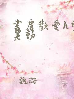 书房欢爱h双乳晃动