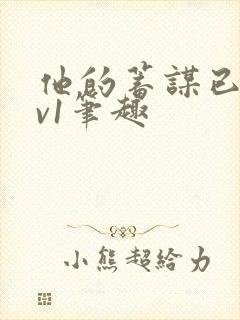 他的蓄谋已久1v1笔趣