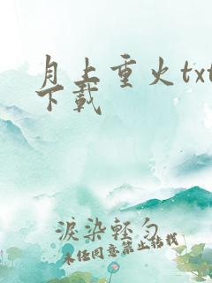 月上重火txt下载