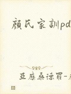 颜氏家训pdf