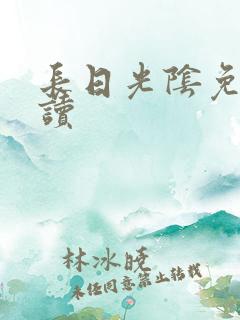 长日光阴免费阅读