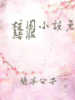 校园小说免费完结版