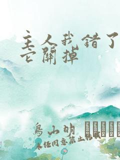 主人我错了请把它关掉