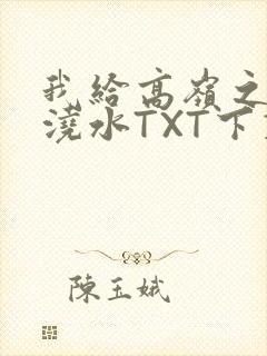 我给高岭之花浇浇水TXT下载