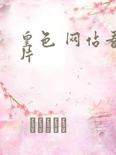 皇色 网站看图片