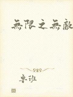 无限之无敌反派