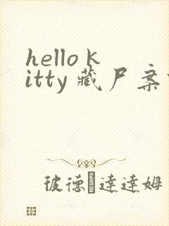 hello kitty 藏尸案件