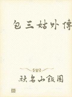 包三姑外传
