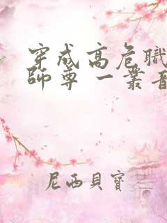 穿成高危职业之师尊 一丛音