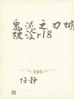 鬼灭之刃蝴蝶忍被淦r18