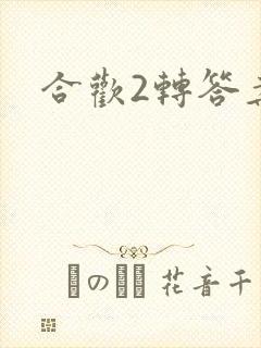 合欢2转答案