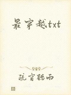 最穿越txt