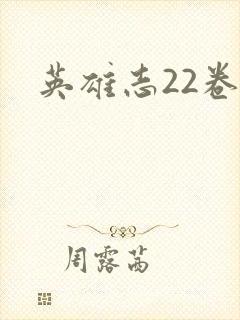 英雄志22卷