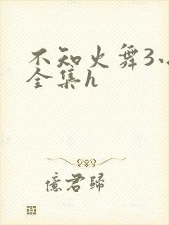 不知火舞3小孩全集h