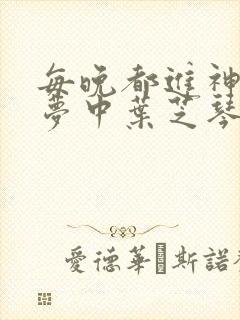 每晚都进神们的梦中叶芝琴肖亦轩