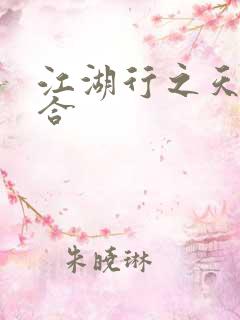 江湖行之天作之合