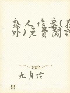 熟人作案(在言外)免费阅读