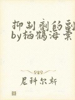 抑制剂的副作用by栖鹤海棠小说