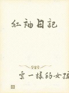 红袖日记