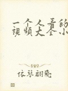 一个人看的免费视频大全小说
