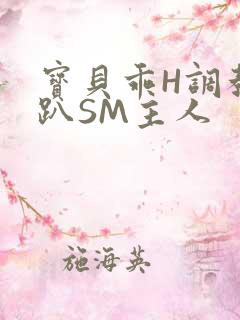 宝贝乖H调教跪趴SM主人