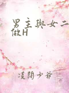 男主与女二疯狂做H