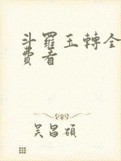 斗罗玉转全部免费看