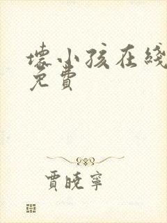 坏小孩在线阅读免费