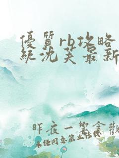 优质rb攻略系统沈芙最新章节更新