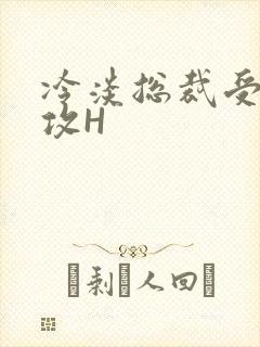 冷淡总裁受下属攻H