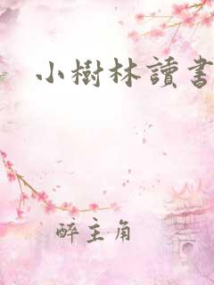 小树林读书网