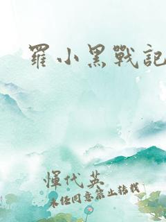 罗小黑战记小说