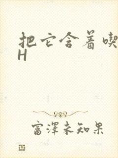 把它含着吃早饭H