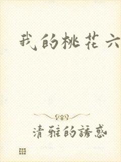 我的桃花六少