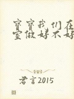 宝宝我们在办公室做好不好