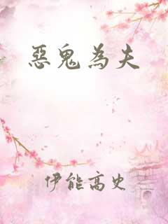 恶鬼为夫