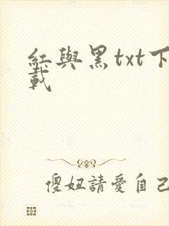 红与黑txt下载
