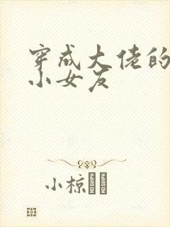 穿成大佬的作精小女友