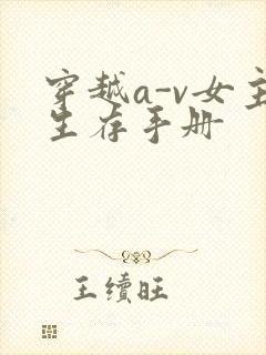 穿越a-v女主生存手册