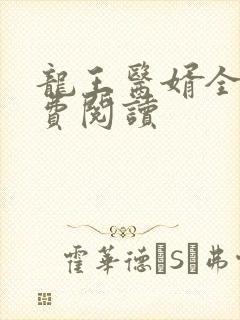 龙王医婿全文免费阅读