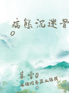 病态沉迷骨科po